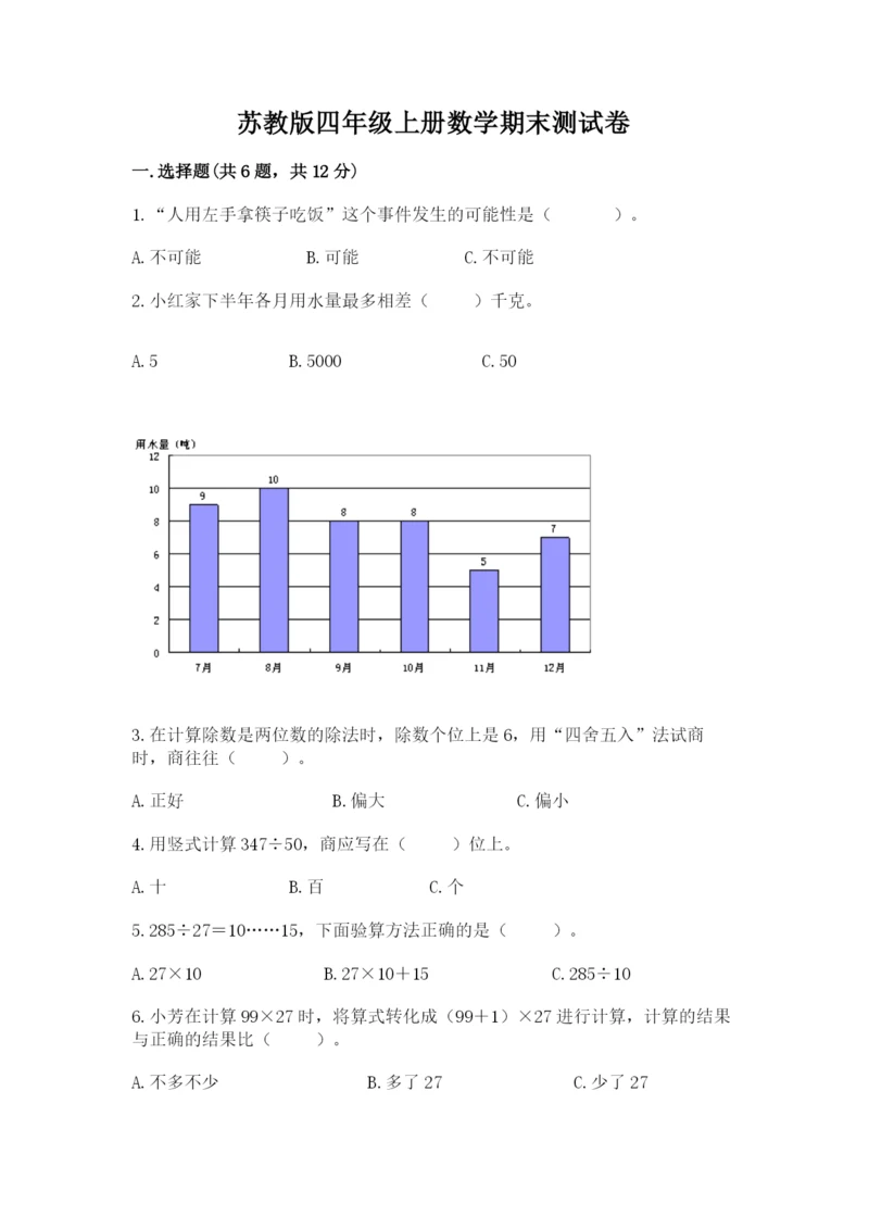 苏教版四年级上册数学期末测试卷含答案【综合卷】.docx