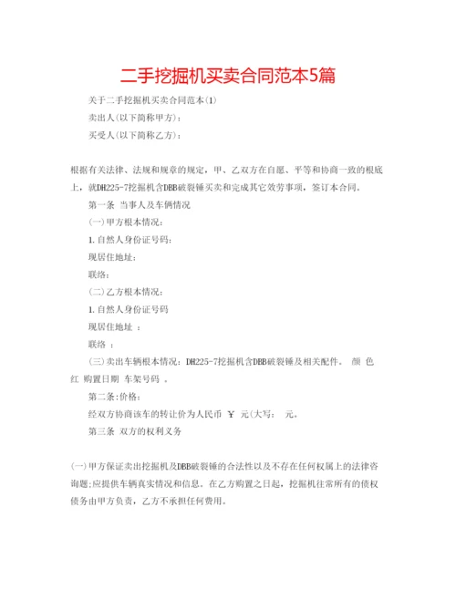 精编二手挖掘机买卖合同范本5篇.docx