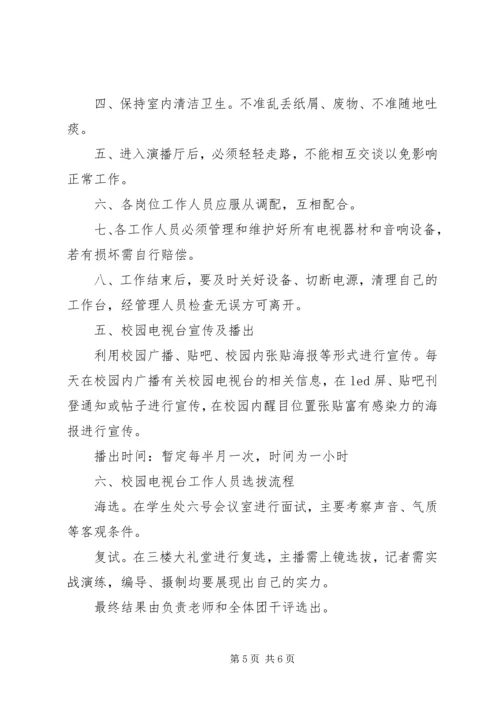 学校校园电视台汇报材料 (3).docx