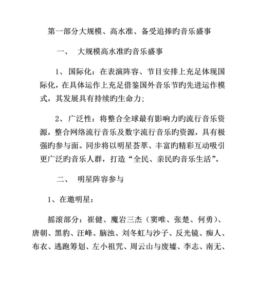 正定古城音乐节专题方案.docx