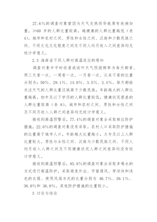 浅析海南省不同人群对高温热浪及其影响与适应的感知论文.docx