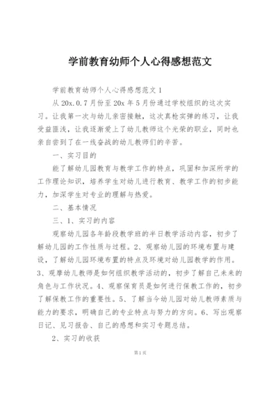 学前教育幼师个人心得感想范文.docx