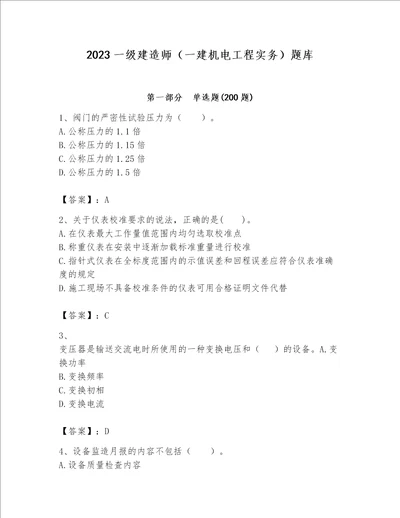 2023一级建造师一建机电工程实务题库及参考答案培优