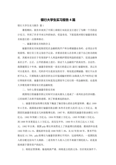 银行大学生实习报告4篇.docx