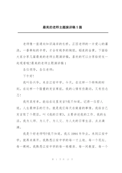 最美的老师主题演讲稿5篇.docx