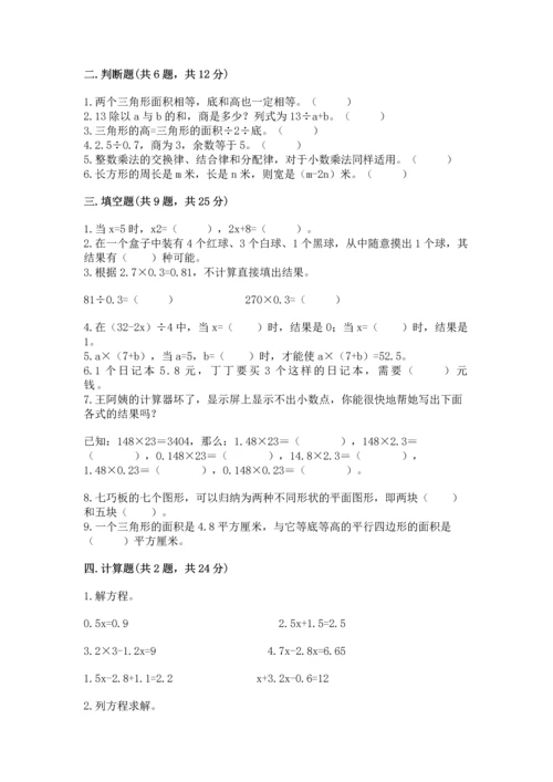 人教版数学五年级上册期末测试卷带答案（黄金题型）.docx