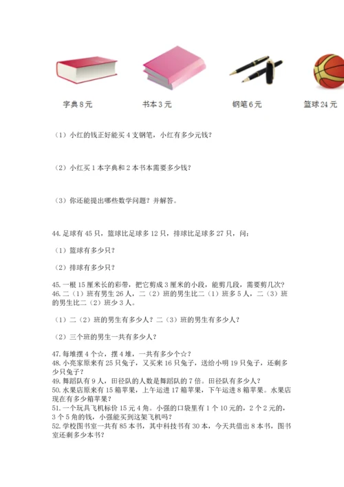 小学二年级上册数学应用题100道（突破训练）word版.docx
