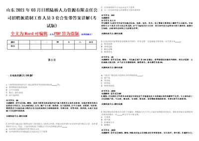 山东2021年03月日照陆桥人力资源有限责任公司招聘派遣制工作人员3套合集带答案详解卷考试版