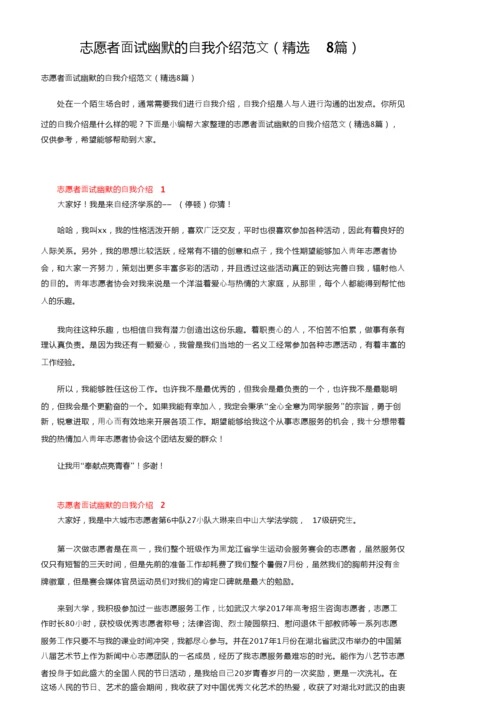 志愿者面试幽默的自我介绍范文（精选8篇）.docx