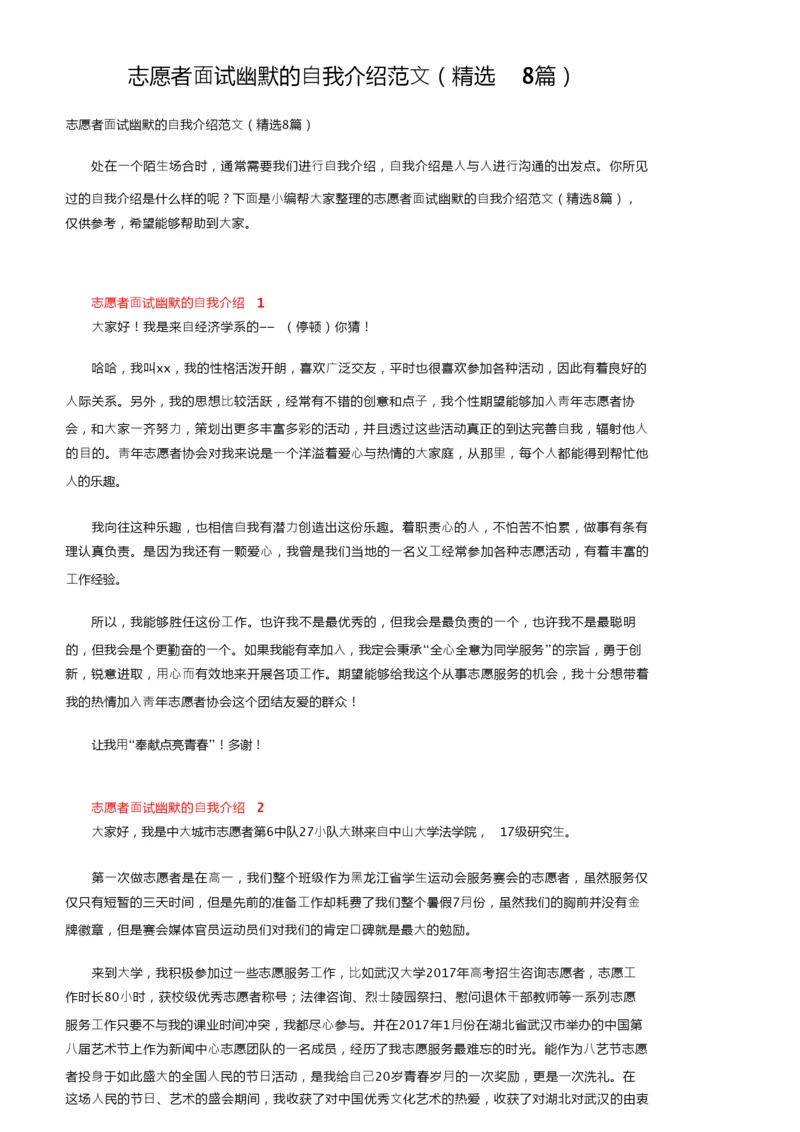 志愿者面试幽默的自我介绍范文（精选8篇）.docx