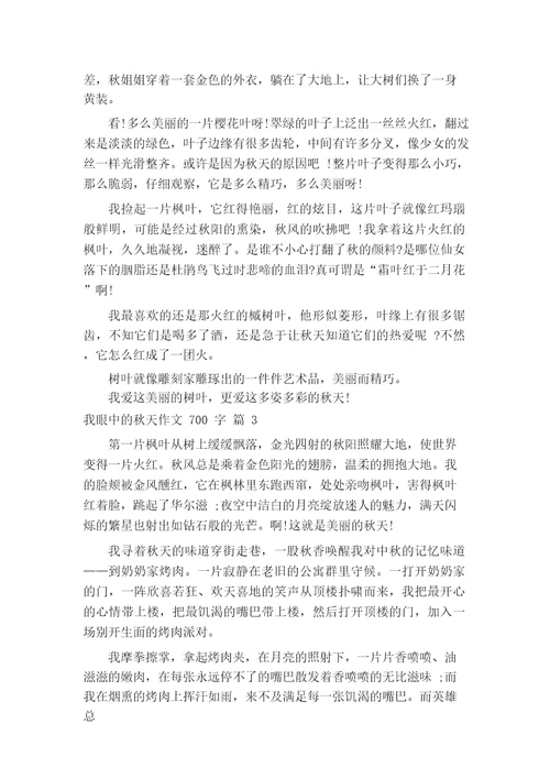 我眼中的秋天作文700字(通用65篇)