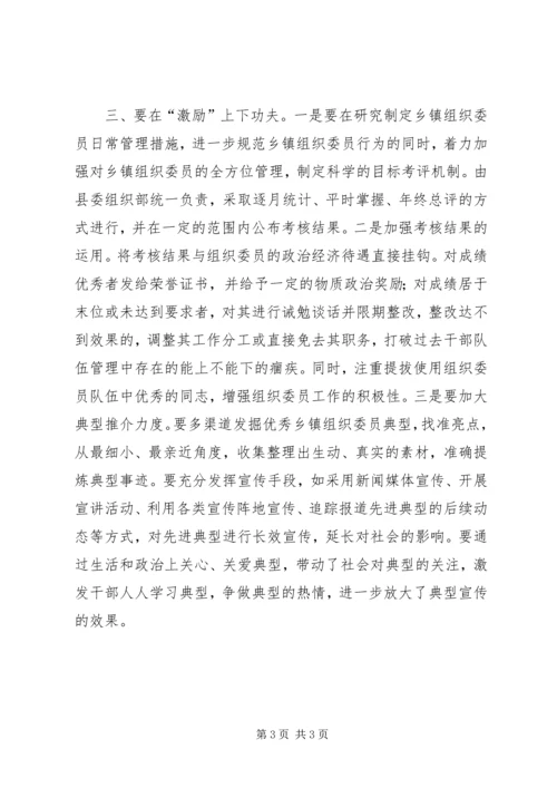 乡镇组织委员队伍建设调研报告.docx