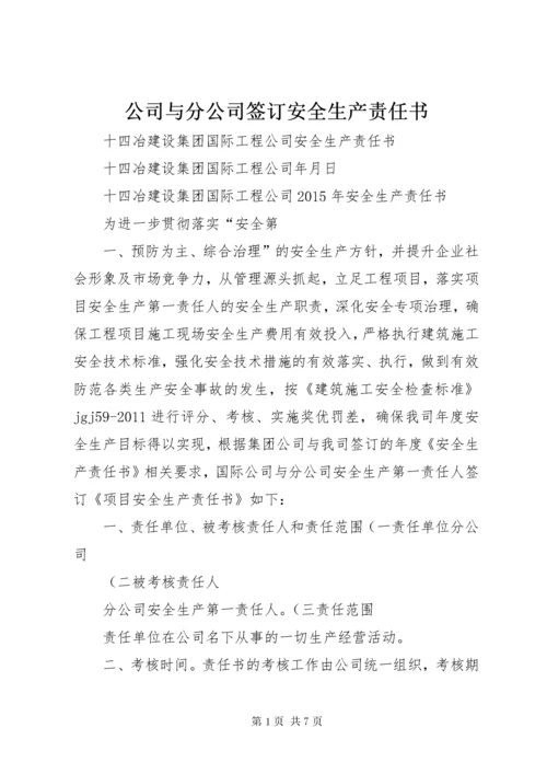 公司与分公司签订安全生产责任书 (2).docx