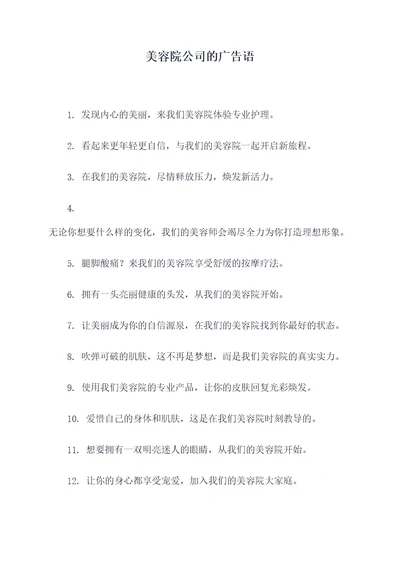 美容院公司的广告语