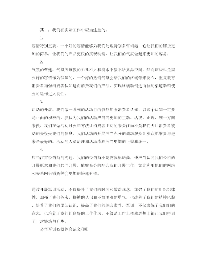 精编公司军训参考心得体会参考范文五篇.docx