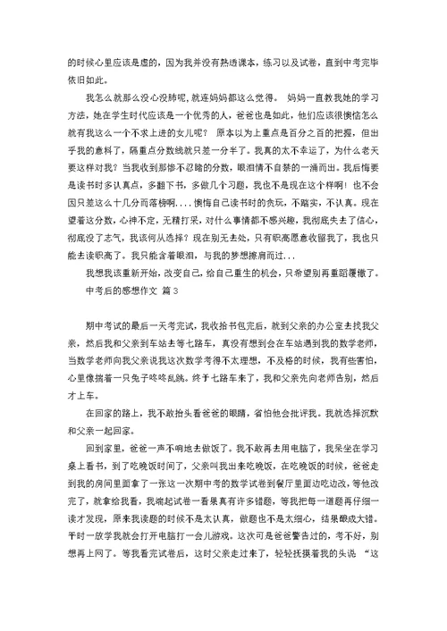 有关中考后的感想作文9篇