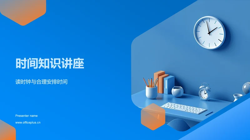 时间知识讲座PPT模板