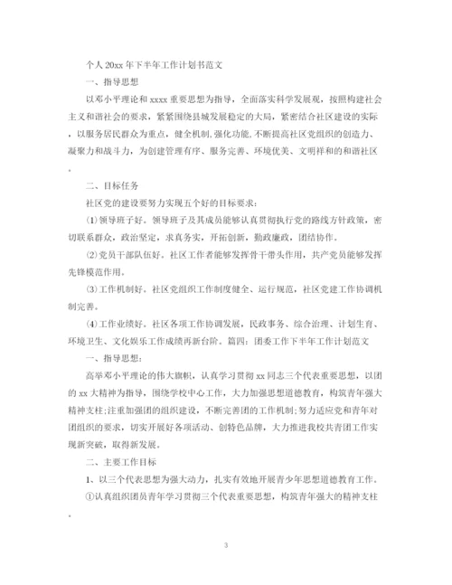 精编之个人年下半年工作计划书范文.docx