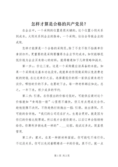 怎样才算是合格的共产党员？ (3).docx