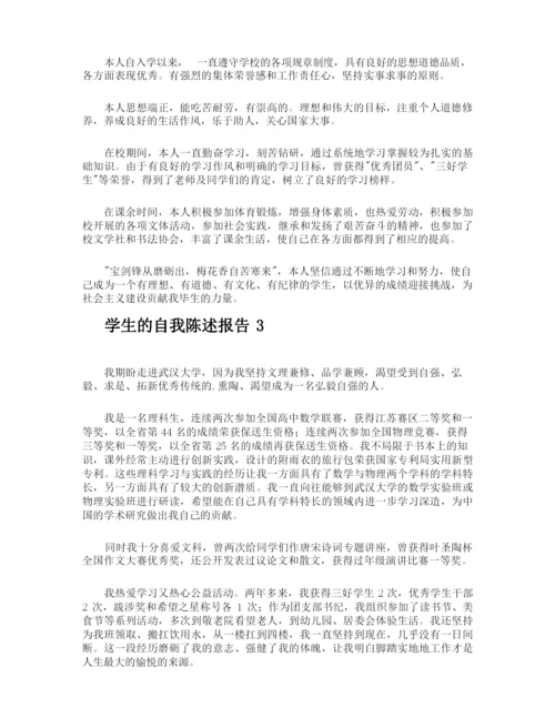 学生的自我陈述报告.docx
