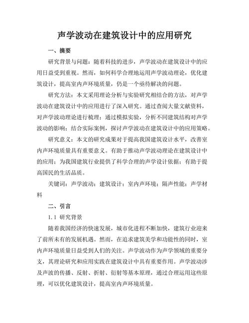 声学波动在建筑设计中的应用研究