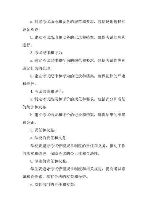 考试管理规章制度