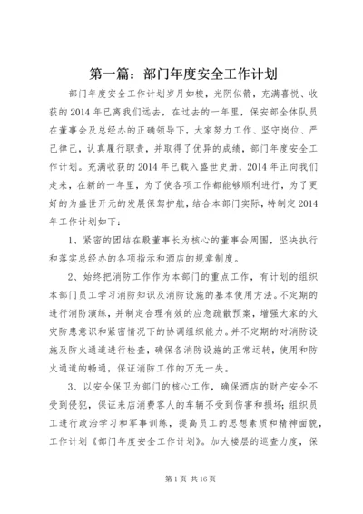 第一篇：部门年度安全工作计划.docx