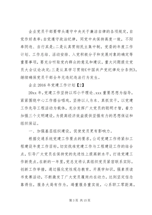 篇一：企业XX年党建工作计划.docx