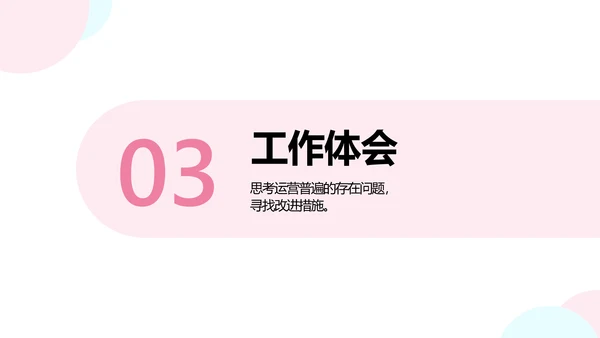 白色简约风新运营转正答辩述职汇报