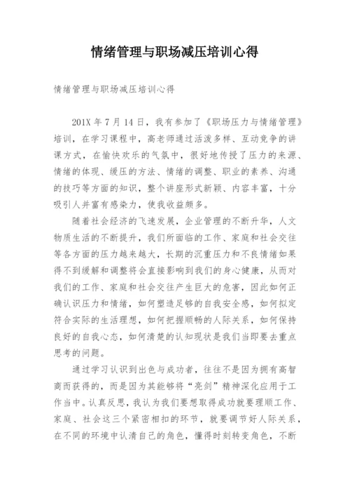 情绪管理与职场减压培训心得.docx