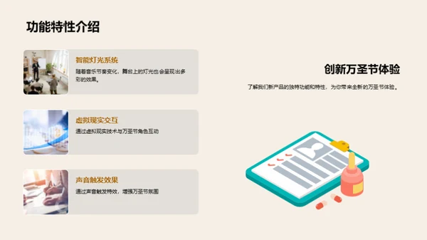 万圣节新品发布盛典