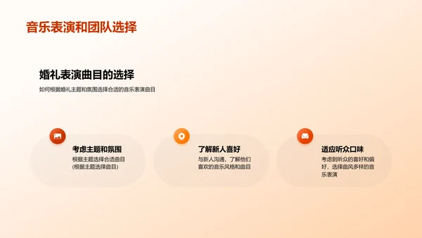 婚礼现场音乐表演方案