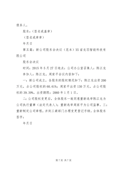 公司股东会决议书范本_1.docx