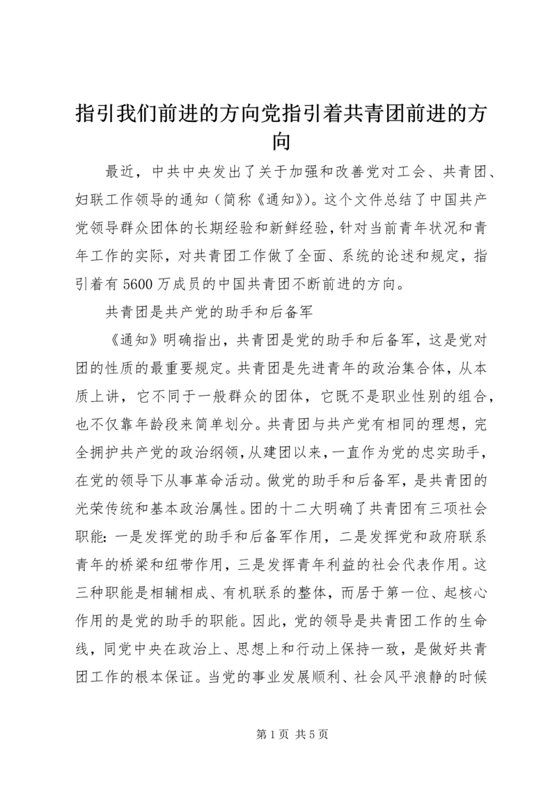 指引我们前进的方向党指引着共青团前进的方向.docx