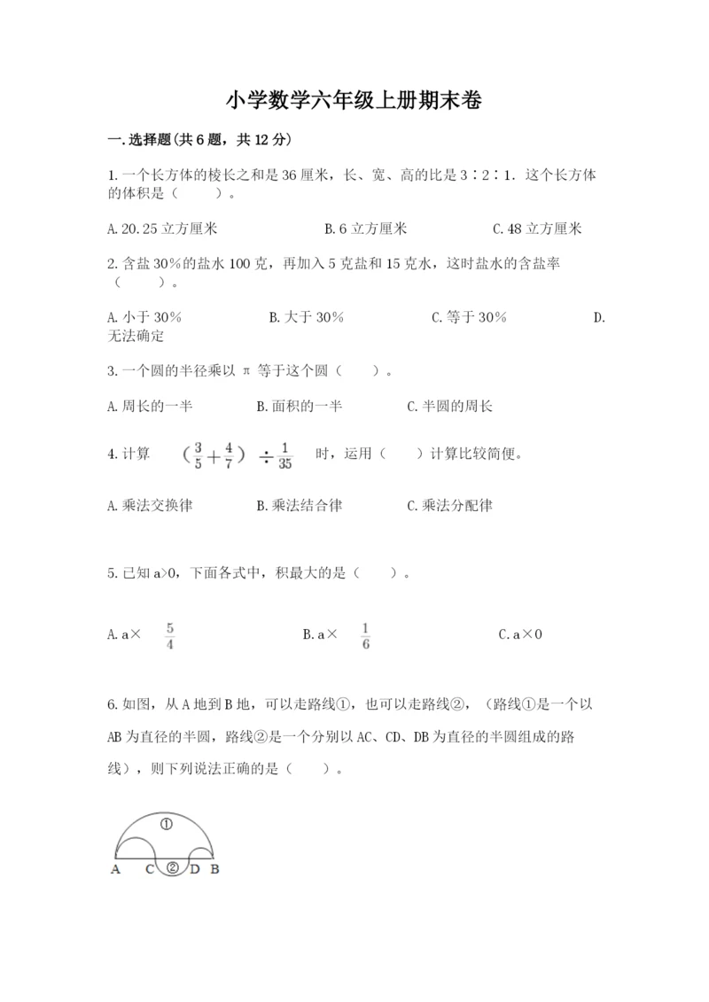 小学数学六年级上册期末卷含答案（黄金题型）.docx