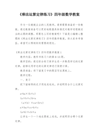 《乘法运算定律练习》四年级数学教案.docx