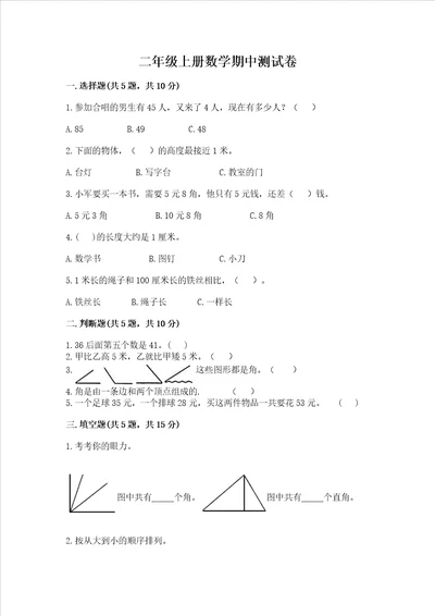 二年级上册数学期中测试卷附答案夺分金卷