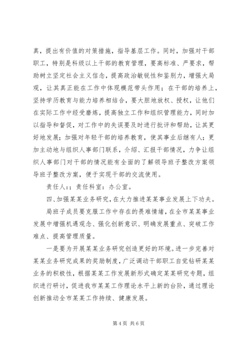 领导班子整改方案 (7).docx