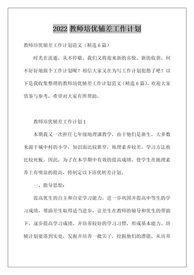 2022教师培优辅差工作计划