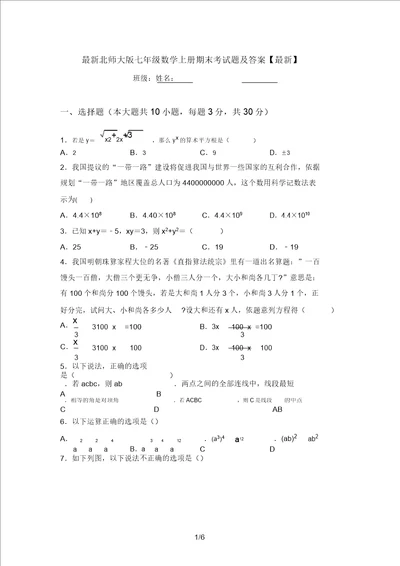 最新北师大版七年级数学上册期末考试题及答案最新