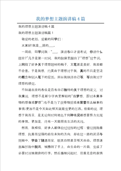 我的梦想主题演讲稿4篇