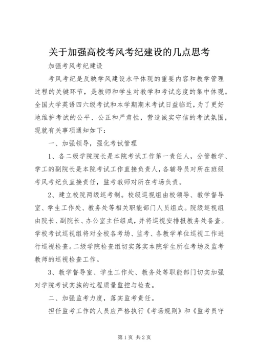 关于加强高校考风考纪建设的几点思考 (3).docx