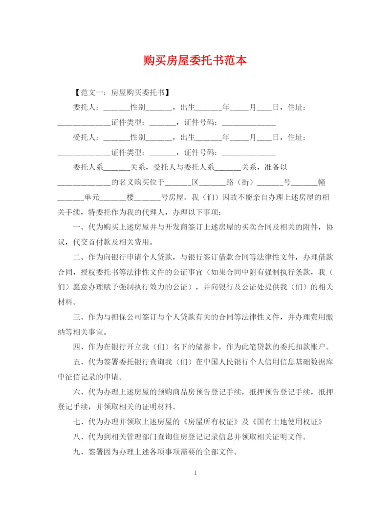 2023年购买房屋委托书范本.docx