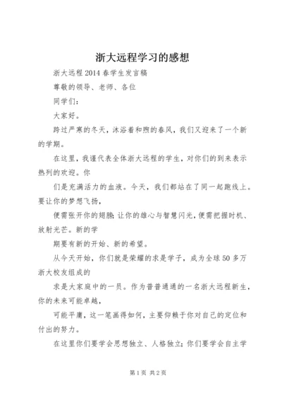 浙大远程学习的感想 (3).docx