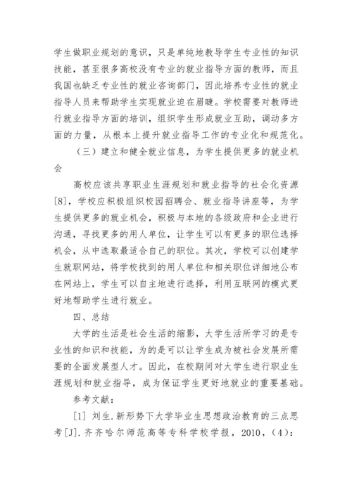 大学生职业生涯规划和就业指导定位论文.docx