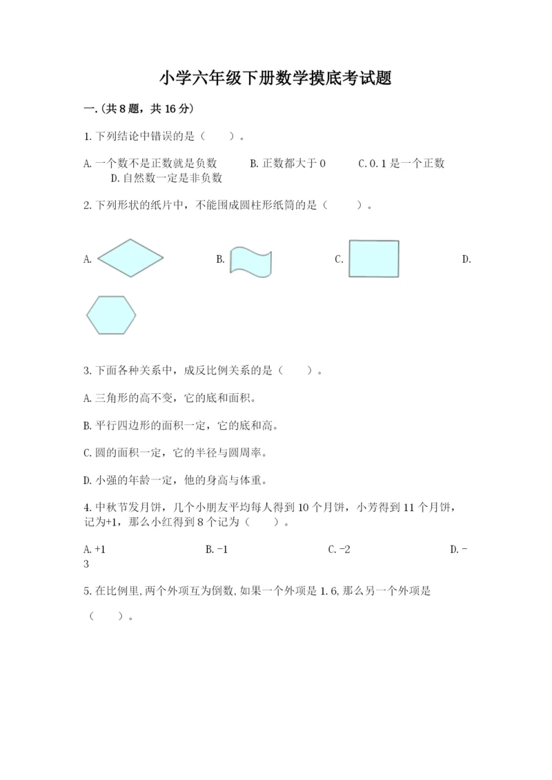 小学六年级下册数学摸底考试题附参考答案（夺分金卷）.docx