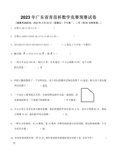 2023年至广东省育苗杯数学竞赛初复赛试卷.docx