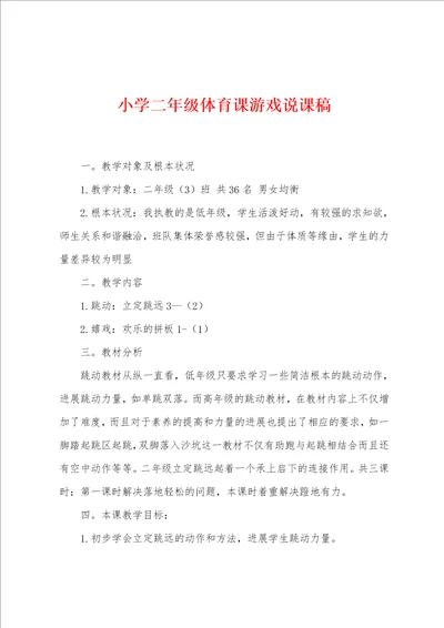 小学二年级体育课游戏说课稿