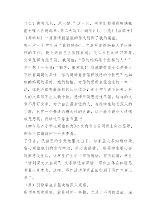 如何培养小学生观察能力.docx