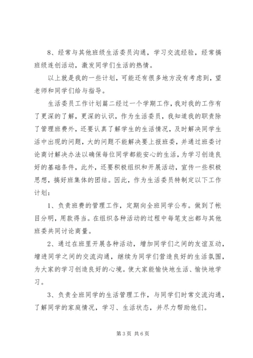 生活委员工作计划1500.docx